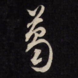 文征明葛书法图片