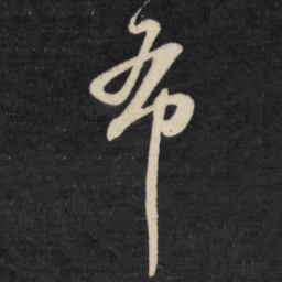 陈淳布书法图片