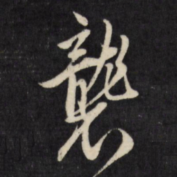 陈淳袭书法图片