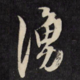 陈淳涌书法图片