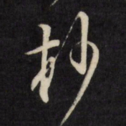 陈淳杪书法图片