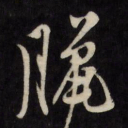 陈淳腊书法图片