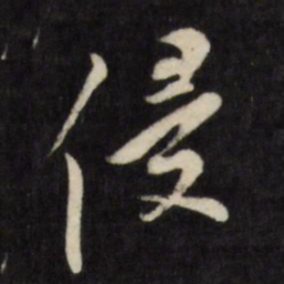 陈淳侵书法图片