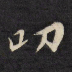 陈淳叨书法图片