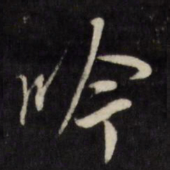 陈淳吟书法图片