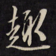 陈淳趣书法图片