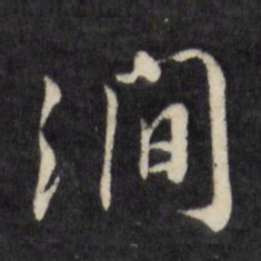 陈淳涧书法图片