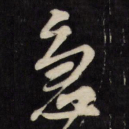 陈淳急书法图片