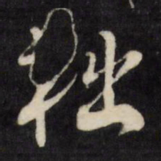 陈淳柮书法图片