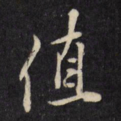 陈淳值书法图片