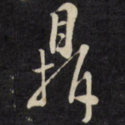陈淳鼎书法图片