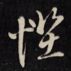 陈淳悭书法图片
