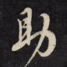 陈淳助书法图片