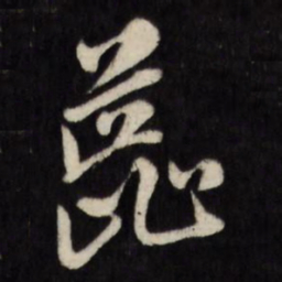 陈淳蕊书法图片