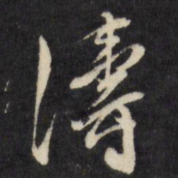 陈淳涛书法图片