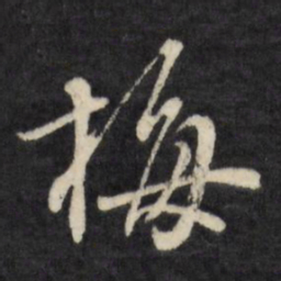 陈淳梅书法图片