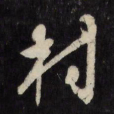 陈淳村书法图片
