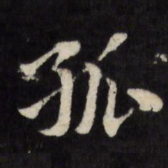陈淳孤书法图片