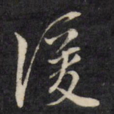 陈淳湲书法图片