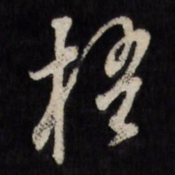 陈淳梧书法图片