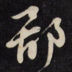 陈淳鄙书法图片