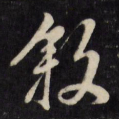 陈淳叙书法图片