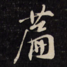 陈淳篇书法图片