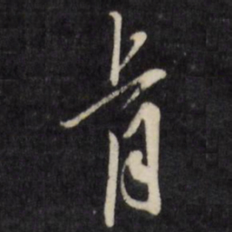 陈淳肯书法图片