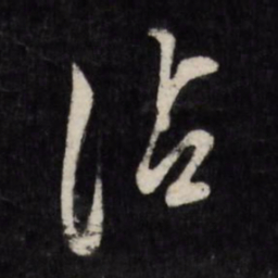 陈淳沾书法图片