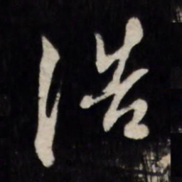 陈淳浩书法图片