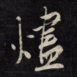 陈淳炉书法图片