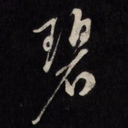 陈淳碧书法图片