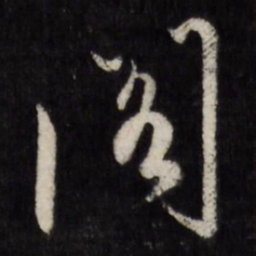 陈淳阁书法图片