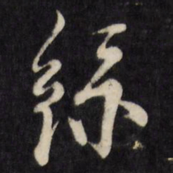 陈淳丝书法图片
