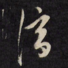 陈淳淳书法图片