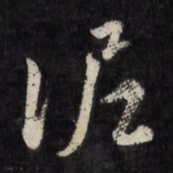 陈淳泥书法图片