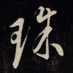 陈淳珠书法图片