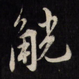 陈淳觥书法图片