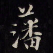 顾璘藩书法图片