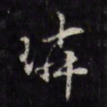 顾璘璘书法图片
