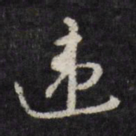 顾璘违书法图片