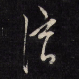 陈淳淳书法图片