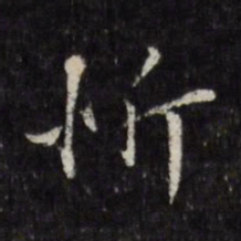 顾璘忻书法图片
