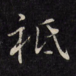 顾璘祗书法图片
