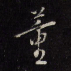 顾璘董书法图片