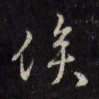顾璘俟书法图片