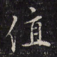 顾璘值书法图片