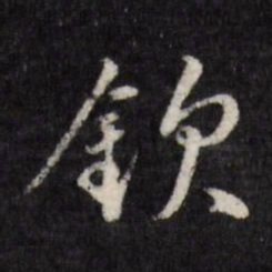 顾璘钦书法图片