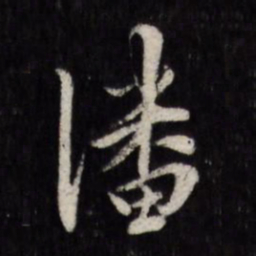 顾璘潘书法图片