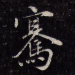 顾璘骞书法图片